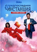Предпоследняя инстанция - DVD - 3 сезон, 10 серий. 4 двд-р