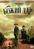 Предприятие «Божий дар» - DVD - 1 сезон, 10 серий. 5 двд-р