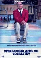 Прекрасный день по соседству - DVD - DVD-R