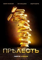 Прелесть - DVD - 1 сезон, 6 серий. 3 двд-р