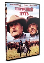 Прерванный путь  - DVD