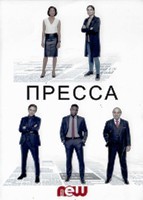 Пресса - DVD - 1 сезон, 6 серий. 3 двд-р