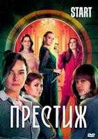 Престиж (сериал 2024) - DVD - 8 серий. 4 двд-р