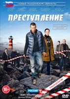 Преступление - DVD - 1 сезон, 20 серий. 5 двд-р