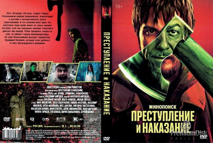 Преступление и наказание (сериал 2024)