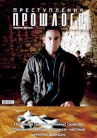 Преступления прошлого - DVD - Полная версия, 1-2 сезоны. 6 двд-р