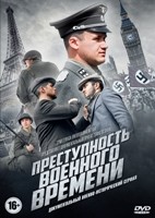 Преступность военного времени - DVD - 6 серий. 3 двд-р