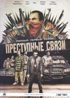 Преступные связи - DVD - 1 сезон, 13 серий. Подарочное