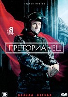 Преторианец - DVD - 8 серий. 4 двд-р