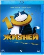 10 жизней (2024)