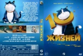 10 жизней (2024)