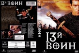 13-й воин