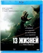 13 жизней
