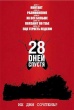 28 дней спустя