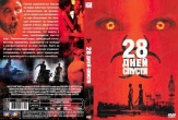28 дней спустя