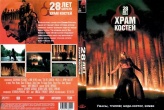 28 лет спустя: Храм костей (2026)