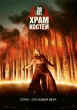28 лет спустя: Храм костей (2026)