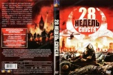 28 недель спустя (2007)
