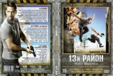 13-й район. Коллекция