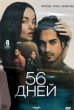 56 дней (сериал 2026)