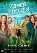 7 дней, 7 ночей