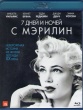 7 дней и ночей с Мэрилин