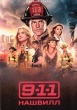 911: Нашвилл (сериал)