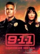 911: Одинокая звезда