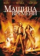 Машина времени