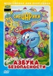 Смешарики: Азбука безопасности