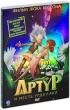 Артур и месть Урдалака