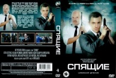 Спящие (сериал, Россия)