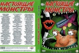 ААА!!! Настоящие монстры (сериал 1994 – 1997)