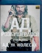 Ад на колесах