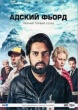 Адский фьорд