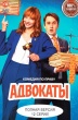 Адвокаты (сериал 2026)