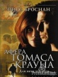 Афера Томаса Крауна (1999)