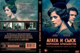 Агата и сыск. Королева брильянтов