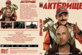 Актёрище