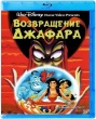 Аладдин. Возвращение Джафара (Дисней)