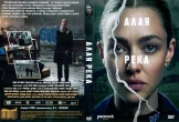 Алая река (сериал 2025)