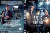 Алекс Лютый