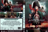 Александр I (сериал 2025)