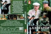 Аллигатор (сериал)