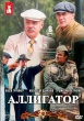 Аллигатор (сериал)
