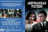 Американская трагедия (1981)
