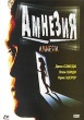 Амнезия (1996)