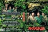 Анаконда (2025)