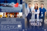 Анатомия чувств (сериал 2026)