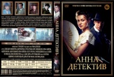 Анна-детективъ